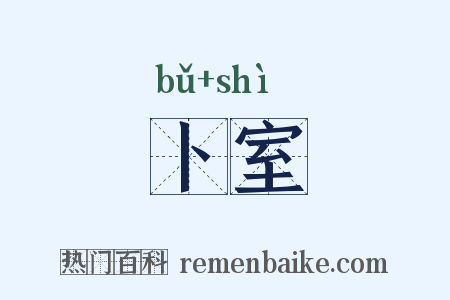 卜室是什么意思的图片